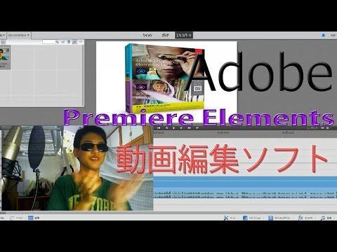 新動画編集ソフト Adobe Premiere Elements 14 Youtube