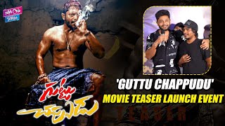 Guttu Chappudu Movie Teaser Launch Press Meet | Sanjay Rao | Bramhaji | Tollywood | YOYO CT