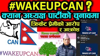 Nepali Cricket fans starts #WAKEUPCAN । Nepali fans criticize Cricket Association of Nepal