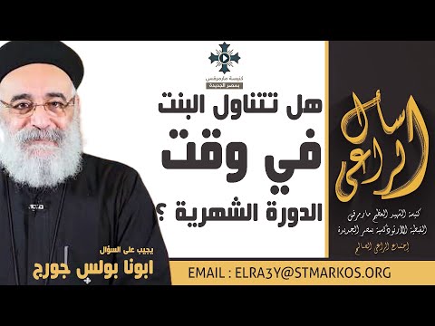 هل تتناول البنت في وقت الدورة الشهرية ابونا بولس جورج اسأل الراعي