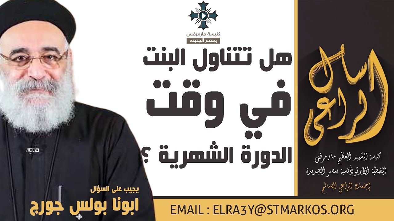 هل تتناول البنت في وقت الدورة الشهرية ؟ - ابونا بولس جورج - اسأل الراعي