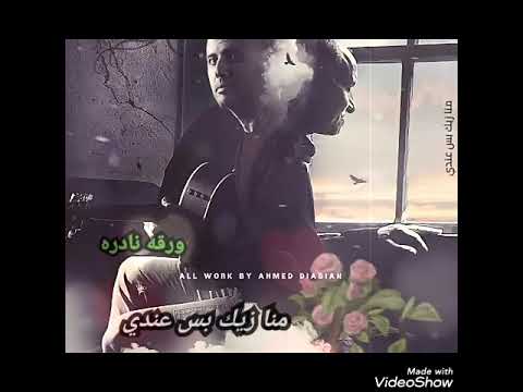 جديد حمزة نمرة فاضي شوية دمج وتصميم ورقه نادرة