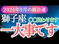 【獅子座】2024年9月しし座に訪れる運命。獅子座の変化とチャンスを逃さない！