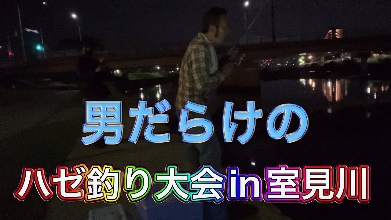 【ハゼ釣り】真夜中のハゼ釣りin室見川河口