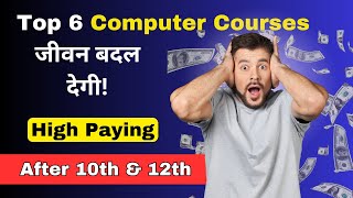 Top 6 Best Computer Courses जीवन बदल देंगी [2024] | After 10th & 12th | सबसे अधिक Salary