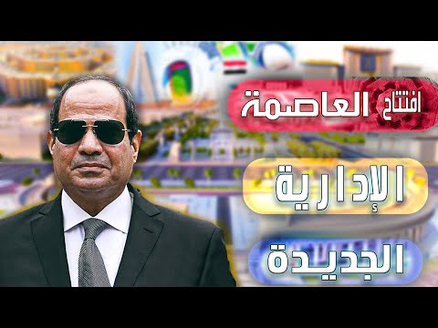قرب افتتاح العاصمة الإدارية الجديدة شاهد احدث التطورات للعاصمة المصرية الجديدة