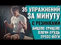 Упражнения с резиновыми петлями на всё тело: Бицепс, Трицепс, Плечи, Грудь, Пресс, Ноги