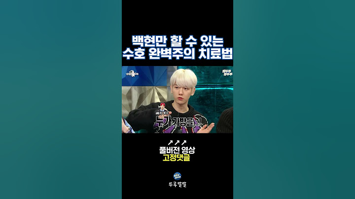 수호형 완벽주의 뜯어 고치려는 백현ㅋㅋㅋ [뚜루깔깔] #라스 #shorts