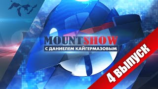 MOUNT SHOW (выпуск 4) - Прибалтийская паранойя