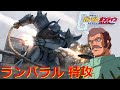 ガンオンハイライト 「グフ （ランバ・ラル） 特攻」 Gouf Ramba Ral KAMIKAZE moments Gundom Online
