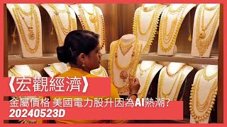 〈宏觀經濟〉2 EP_205d: AI熱潮唔至推升金屬價格/ 連美國電力股都受惠/ 升幅甚至高過Nvidia/ OpenAI預告新模型GPT-5效能將會令現時的模型感到“羞愧” 20240523d