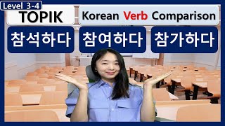 TOPIK 참석하다 참여하다 참가하다 Korean Verb Comparison 한국어문법비교 한국어단어비교 한국어동사비교