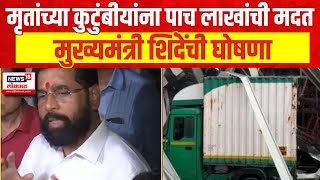 Mumbai Hoarding Collapse : मृतांच्या कुटुंबीयांना पाच लाखांची मदत, CM Eknath Shinde यांची घोषणा