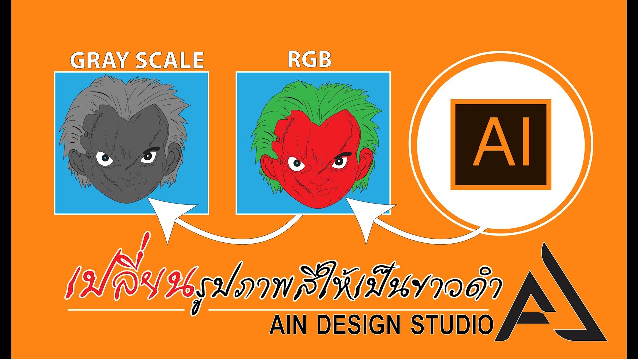 เปลี่ยนภาพสีเป็นขาวดํา illustrator  2022  เปลี่ยนรูปภาพสีให้เป็นขาวดํา #illustrator #photoshop