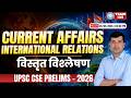 करेंट अफेयर्स &amp; अंतर्राष्ट्रीय संबंध - विस्तृत विश्लेषण - UPSC CSE Prelims 2026 #currentaffairs#upsc