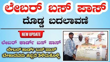 ಕಾರ್ಮಿಕರಿಗೆ ಉಚಿತ ಬಸ್‌ ಪಾಸ್‌ | Labour Card BMTC Buspass | Labour Bus Pass Application|Labour Bus Pass