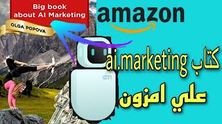 جديد ai marketing هل يوجد امل ؟