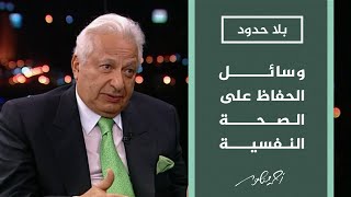 بلا حدود| وسائل وأساليب الحفاظ على الصحة النفسية في ظل الظروف السياسية والمعيشية الصعبة المحيطة بنا؟