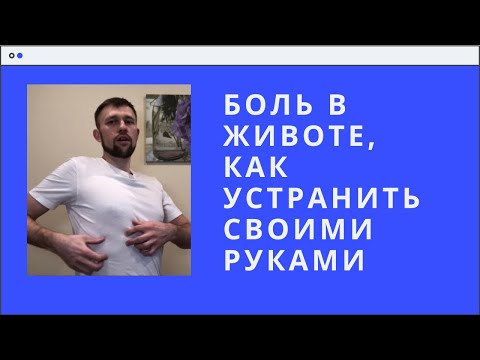 Боль в животе, как  устранить своими руками.