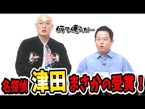 【水曜日のダウンタウン】名探偵津田が再生数上位独占!TVerアワード3年連続バラエティ大賞受賞!