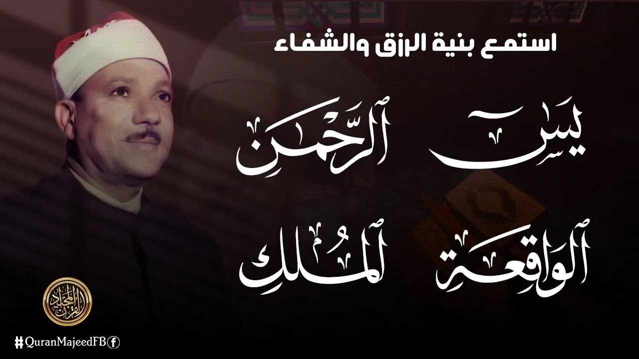 سورة يس والرحمن والواقعة والملك | للرزق والشفاء العاجل | الشيخ عبد الباسط عبد الصمد جودة عالية HD