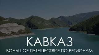 Большое летнее путешествие по Кавказу: Осетия, Ингушетия, Чечня и Дагестан