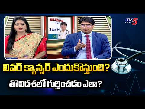 Good Health: Liver Cancer Causes And Treatment | Suggestions By Dr Santosh Kumar Chellapuram || TV5 - TV5NEWS