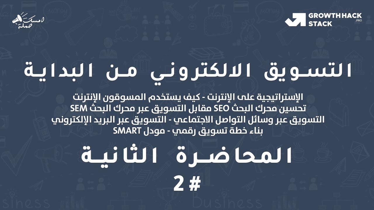 #2 التسويق الالكتروني من البداية-التسويق الرقمي للمبتدئين-شرح مبسط لآهم مفاهيم الديجيتال ماركتنج
