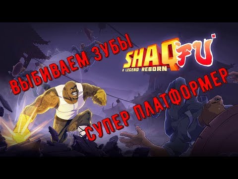 Shaq Fu A Legend Reborn. 👊 😖 Супер платформер,выбиваем зубы.👊😵 Прохождение. (1).