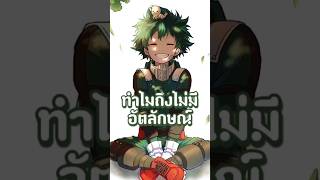 ทฤษฎี My Hero Academia อธิบายว่าทำไม“เดกุ”ถึงไม่มีอัตลักษณ์