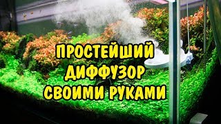 КАК СДЕЛАТЬ ПРОСТЕЙШИЙ ДИФФУЗОР СВОИМИ РУКАМИ. AQUARIUM diffuser DIY