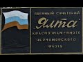 Военный санаторий "Ялта" -  июль 2020