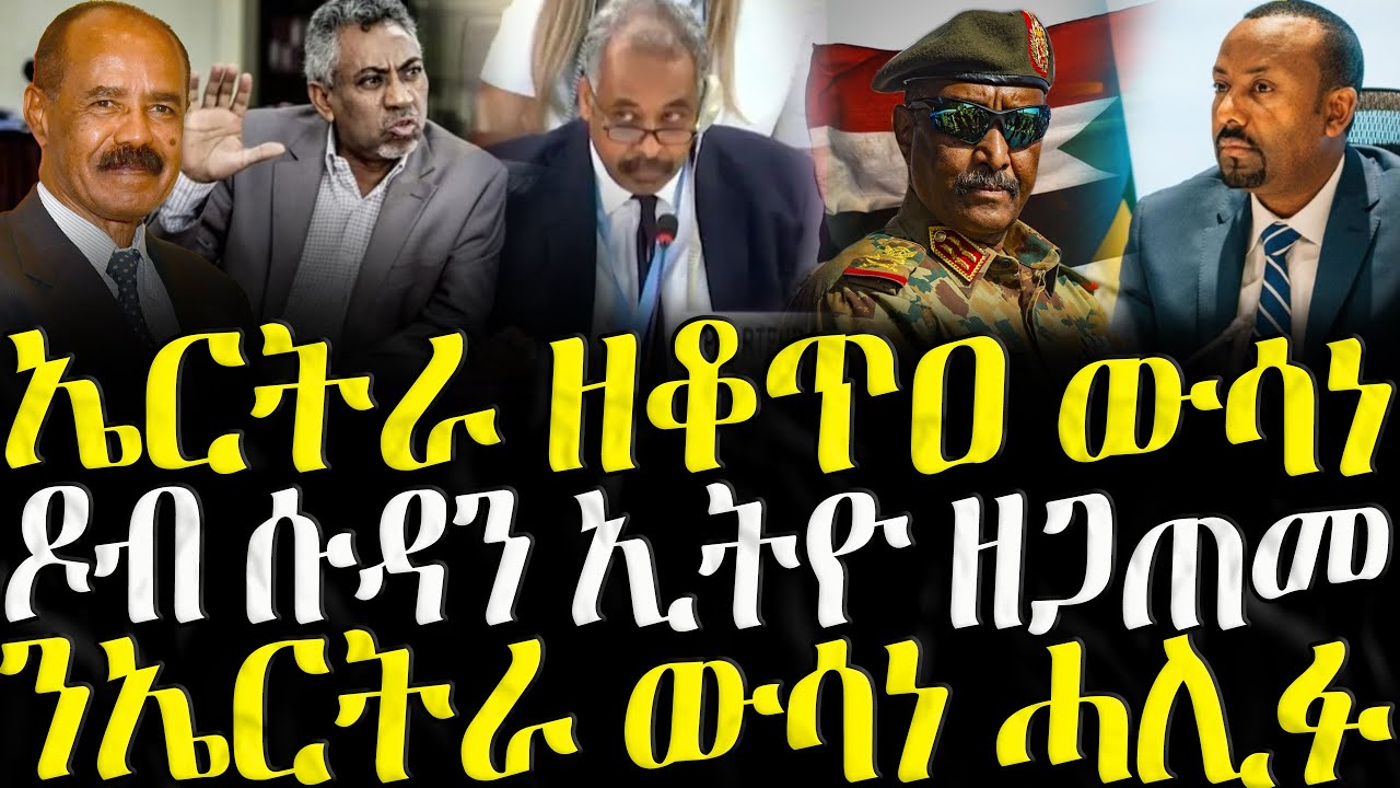 ( ሓድሽ ዜናታት ትግርኛ ) - ኤርትራ ዘቆጥዐ ውሳነ  - ZENA TIGRIGNA 05/07/2025
