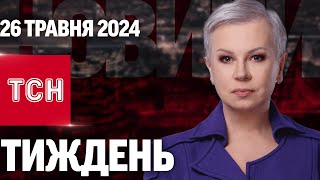 ТСН Тиждень з Аллою Мазур за 26 травня 2024 року | Новини України