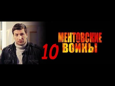 Ментовские войны 10 Окончательный расчёт 3 и 4 серии/Обзор фильмов 2016/анонс.