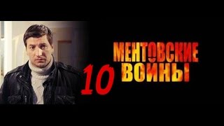 Ментовские войны 10 Окончательный расчёт 3 и 4 серии/Обзор фильмов 2016/анонс.