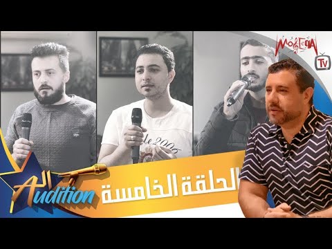 برنامج الاوديشن لاكتشاف المواهب الغنائية مع ريتشارد الحاج الحلقة الخامسة