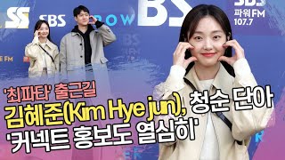 김혜준(Kim Hye jun), 청순 단아 매력 '커넥트 홍보도 열심히' ('최파타' 출근길)