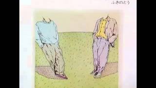 Video thumbnail of "ふきのとう／五月雨　（1984年）"