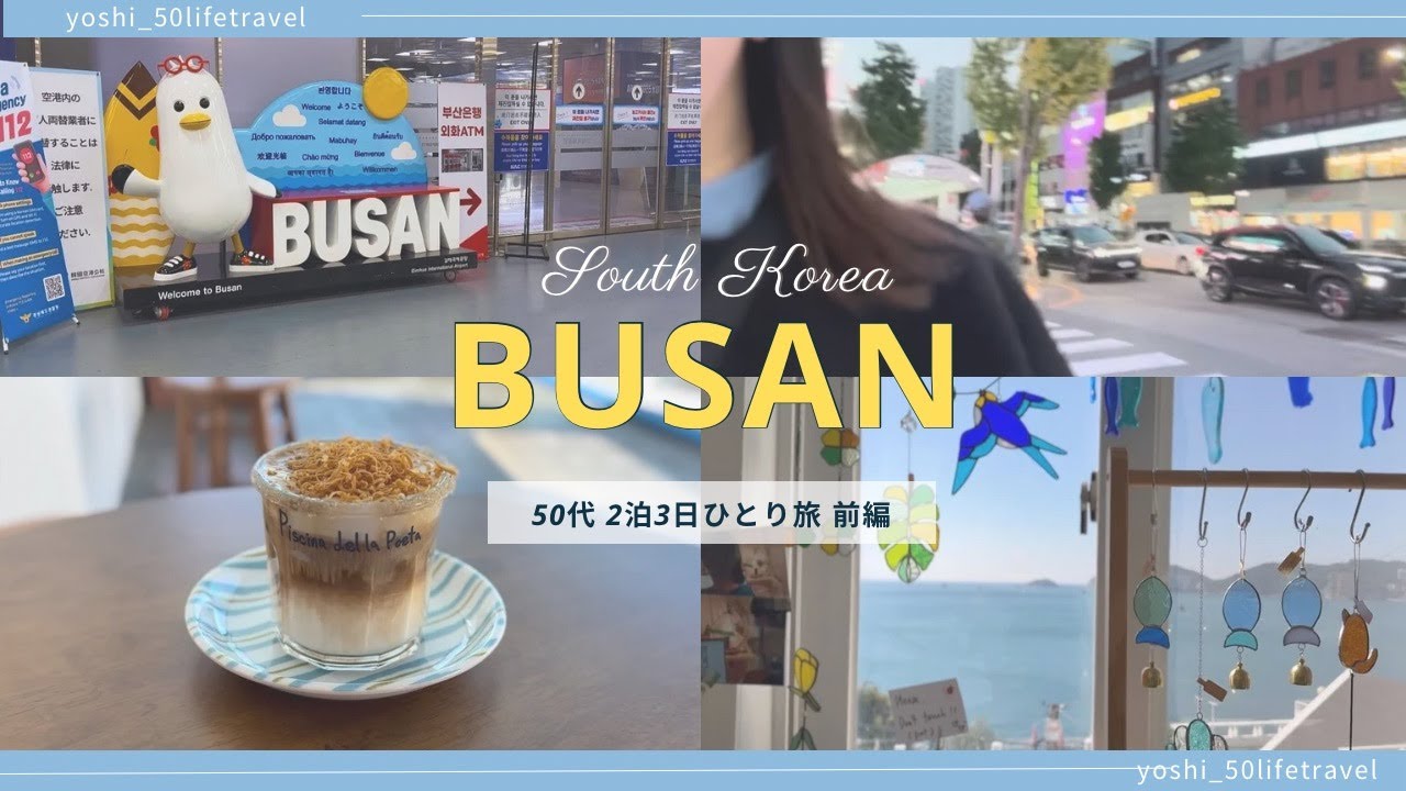 【50代韓国ひとり旅Vlog】釜山 2泊３日前編｜西面・ヒンヨウル文化村 ｜予定を詰め込まない自由な気ままな旅