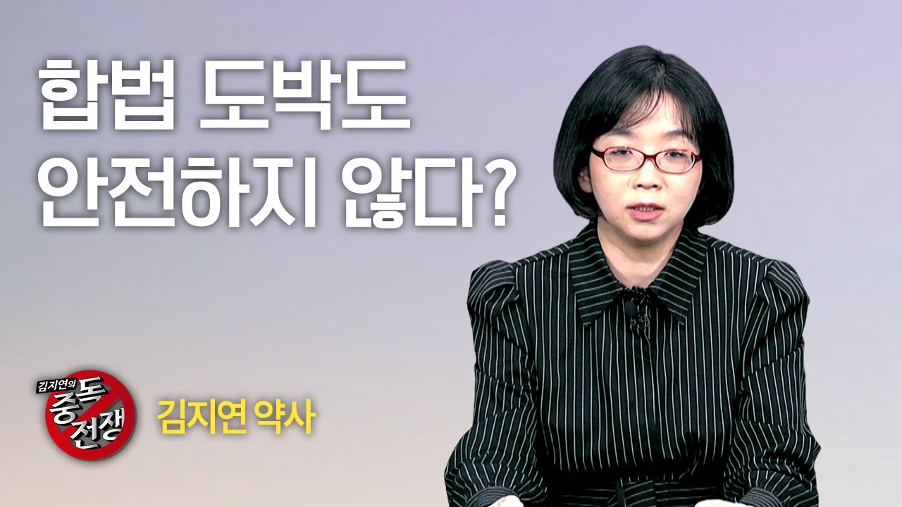 [Full] 김지연의 중독전쟁 27회⎜합법 도박도 안전하지 않다?