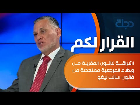 بهاء الاعرجي اشراقة كانون المقربة من وكلاء المرجعية ممتعضة من قانون سانت ليغو