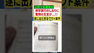 辺野古事故に新スキャンダル!!同志社国際高校の修学旅行しおりにとんでもない文言が記入されていた!?