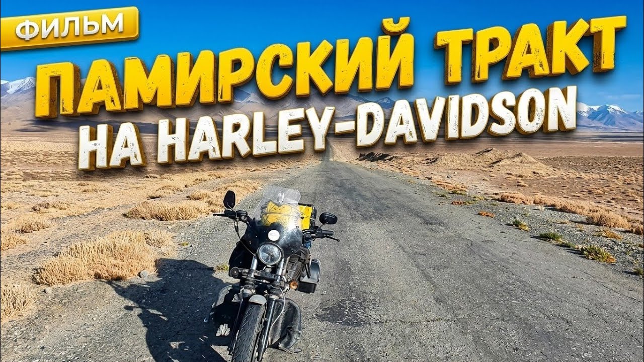 Мотопутешествия на Помирский тракт на Harley-Davidson. Сложное путешествие. КРЫША МИРА. Таджикистан