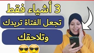 3 أشياء تجعل الشخص يعجب بك ويهتم بك بعدما كان يتجاهلك