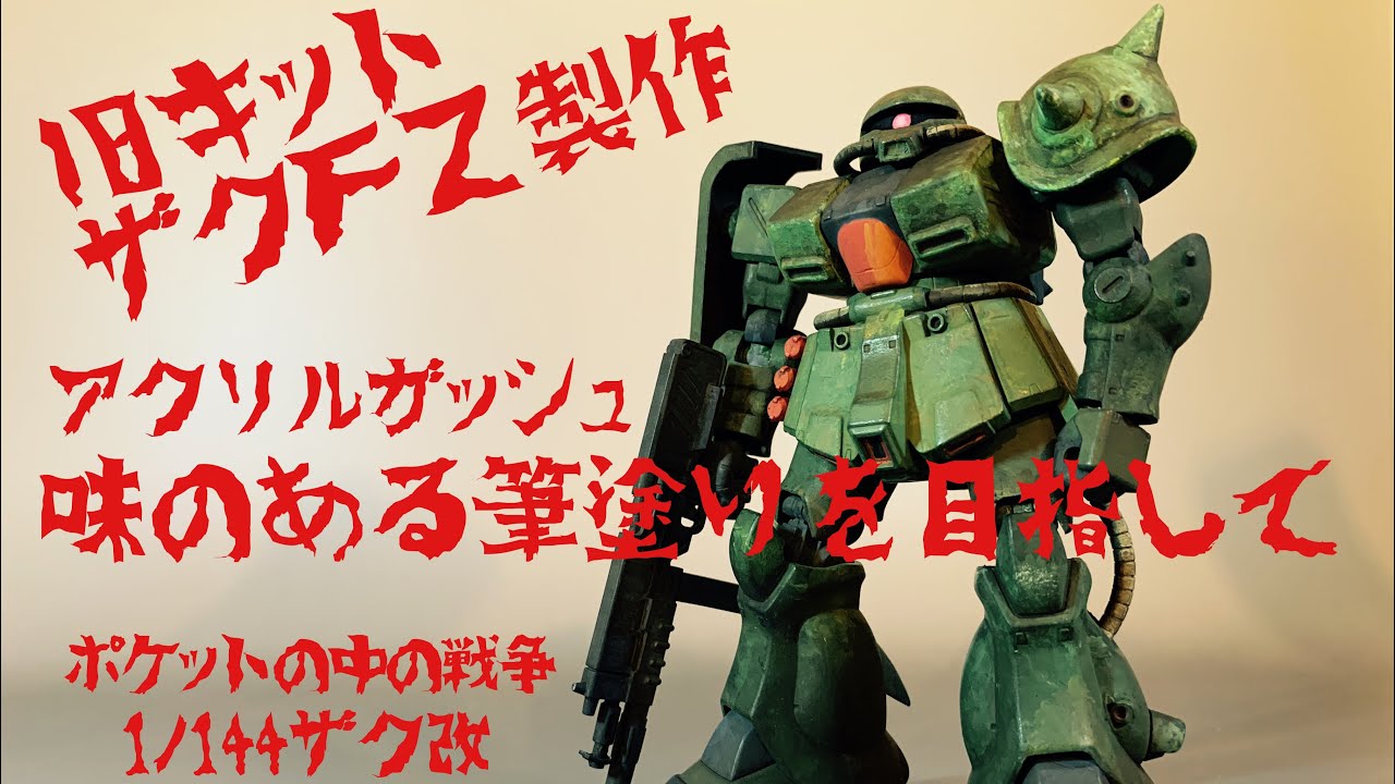 ガンプラ塗装 旧キットのザクfzをアクリルガッシュで味のある筆塗りを目指して Youtube