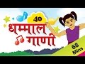 Marathi rhymes for kids     top 40 marathi rhymes collection   