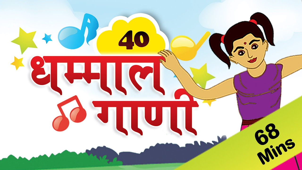 Marathi Rhymes For Kids     Top 40 Marathi Rhymes Collection   