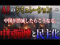 【中国自滅?】もし中国が崩壊し民主化したら【AIシミュレーション】