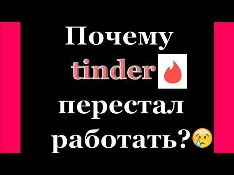 Теневой БАН в TINDER . Что это? Почему тиндер не работает?